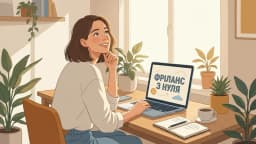 Як почати заробляти на фрілансі з нуля — гайд для початківців